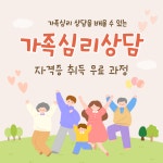 가족심리상담 온라인 무료 교육 4주 모집 (자격증 취득) | 공모전 대외활동-링커리어
