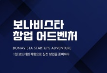 2025년 실전 창업연습「보나비스타 창업 어드벤처」교육생 모집 (~9.17) | 공모전 대외활동-링커리어