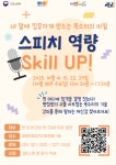 스피치 역량 Skill UP! | 공모전 대외활동-링커리어