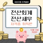 [국비지원] 전산회계&전산세무 자격증 취득반! | 공모전 대외활동-링커리어