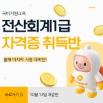 국비지원! 전산회계1급 자격증 취득반 (올해 마지막 시험대비) | 공모전 대외활동-링커리어