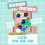 ◆전액국비지원 영상편집◆ 프리미어&애프터이펙트 포트폴리오+취업+AI 활용 | 공모전 대외활동-링커리어