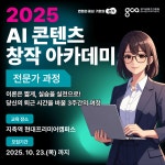 [생성형 AI 전액무료 교육] 2025 AI 콘텐츠 창작 아카데미: 전문가 과정 모집✨ | 공모전 대외활동-링커리어