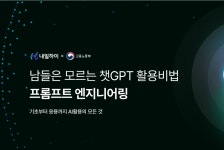 [내일하이] 남들은 모르는 챗GPT 활용비법 프롬프트 엔지니어링 | 공모전 대외활동-링커리어