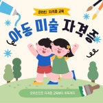 아동미술 온라인 4주 무료 교육( 어린이에게 미술 교육을 하는 지도사 자격증 무료 취득) | 공모전 대외활동-링커리어