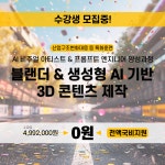 [전액국비지원] 블렌더 & 생성형 AI 활용 3D 콘텐츠 제작과정 | 공모전 대외활동-링커리어