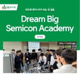 [DB하이텍] Dream Big Semicon Academy 3기 | 공모전 대외활동-링커리어