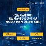 [국비지원무료-강남 4회차] (정보시스템구축)정보시스템 구축·운영 기반 정보보안 전문가 양성과정 | 공모전 대외활동-링커리어
