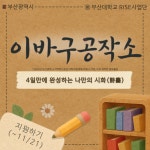 [부산] 이바구공작소 시화(詩畵) 창작반 | 공모전 대외활동-링커리어