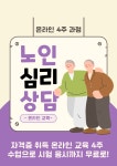 노인심리상담 자격증 취득 과정 (온라인 참여 4주 교육) | 공모전 대외활동-링커리어