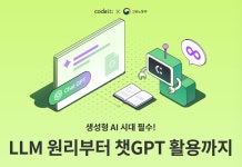 [코드잇] 생성형 AI 시대 필수: 챗GPT로 배우는 LLM 활용법 | 공모전 대외활동-링커리어