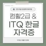 『낮 과정』컴퓨터활용능력 2급 실기 & ITQ 한글 자격증 취득 | 공모전 대외활동-링커리어