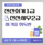 [국비지원] 전산회계1급·전산세무2급 자격 완성반 | 공모전 대외활동-링커리어