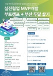 실전협업 MVP 개발 부트캠프+부산 두달살기 연계 프로젝트 참가자 모집 | 공모전 대외활동-링커리어