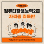 [국비지원] 컴퓨터활용능력 2급 자격증 준비과정 | 공모전 대외활동-링커리어