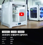 [미라클평생교육원] 3D프린터 모델링부터 출력까지 | 공모전 대외활동-링커리어