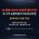 AI활용 UI/UX 반응형 웹디자인&웹퍼블리셔(코딩,피그마)와 영상제작 | 공모전 대외활동-링커리어
