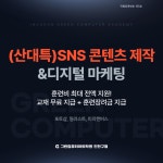(산대특)SNS 플랫폼 콘텐츠 제작(포토샵&일러스트&미리캔버스)과 디지털 마케팅 양성 | 공모전 대외활동-링커리어