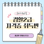 [교육비 국비지원] 컴활2급 자격증 취득반 (필기/실기) | 공모전 대외활동-링커리어