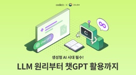 [코드잇] 생성형 AI 시대 필수: 챗GPT로 배우는 LLM 활용법 | 공모전 대외활동-링커리어
