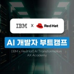 [IBM x RedHat] AI 서비스 개발자 부트캠프/현직자멘토링 | 공모전 대외활동-링커리어