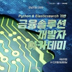 [국비지원-KDT] Python & Elasticsearch 기반 금융솔루션 개발자 아카데미 2회차 | 공모전 대외활동-링커리어