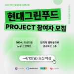 [현대그린푸드] 미래내일 일경험(프로젝트형) 1기 참여자 모집 (~4/12) | 공모전 대외활동-링커리어