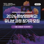 [BIFAN] 2026 환상영화학교: 유니브 과정 참가자 모집 (~5/22) | 공모전 대외활동-링커리어