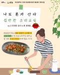 혼자 사는 당신을 위한 ‘집밥찬 요리 교실’ | 공모전 대외활동-링커리어