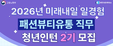 2026년 미래내일일경험(인턴형) 패션뷰티유통직무 서울2기 청년참여자 모집 | 공모전 대외활동-링커리어