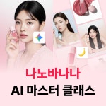 [온라인] 나노바나나 AI 마스터 클래스 - 클릭 1회로 고퀄리티 이미지 만들기 | 공모전 대외활동-링커리어
