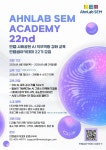 [(주)안랩 사회공헌] SWAI교육강사, 마케팅, 데이터분석, 예비창업자 대상 AI 활용 교육 - 안랩샘아카데미 22기 모집 (모집마감 : ~6/29/무료... 