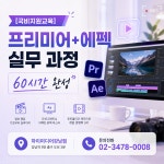 [국비지원교육] 프리미어+에펙 실무 과정 / 60시간 완성 | 공모전 대외활동-링커리어