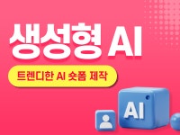 생성형 AI를 활용 트렌디한 숏폼 콘텐츠 만들기(주말) | 공모전 대외활동-링커리어