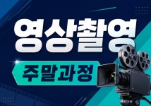 콘텐츠 제작을 위한 영상촬영 입문 (주말) | 공모전 대외활동-링커리어
