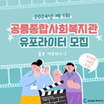 채널 - 인기 있는 기업 소식 확인하기 | 링커리어 공릉종합사회복지관