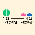 채널 - 인기 있는 기업 소식 확인하기 | 링커리어 도서관의 날  