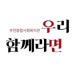 채널 - 인기 있는 기업 소식 확인하기 | 링커리어 우면종합사회복지관 