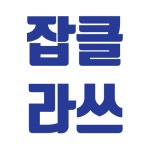 채널 - 인기 있는 기업 소식 확인하기 | 링커리어 잡클라쓰 취업컨설팅 기업 