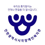 채널 - 인기 있는 기업 소식 확인하기 | 링커리어 인천광역시시각장애인복지관