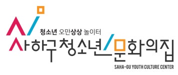 채널 - 인기 있는 기업 소식 확인하기 | 링커리어 사하구청소년문화의집