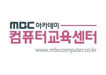채널 - 인기 있는 기업 소식 확인하기 | 링커리어 엠비씨 (MBC) 아카데미 컴퓨터교육센터 부산서면점
