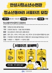 2025 안성시청소년수련관 청소년동아리 서포터즈 모집 | 공모전 대외활동-링커리어