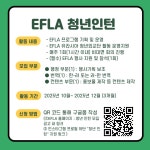 [유라시아차세대리더스협회 EFLA] 2025 EFLA 청년 인턴 모집 | 공모전 대외활동-링커리어