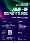 [대전] 2025 유성구 JUMP-UP 면접특강 & 모의면접 (~10/18) | 공모전 대외활동-링커리어