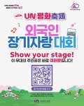 제27회 UN평화축제 외국인 장기자랑대회 참가자 모집 | 공모전 대외활동-링커리어