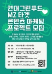 [현대그린푸드] MZ 타겟 콘텐츠 마케팅 프로젝트 | 공모전 대외활동-링커리어