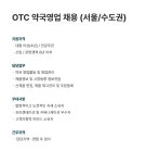 [현대약품] OTC 약국영업 채용 (서울/수도권) | 공모전 대외활동-링커리어