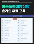 아동폭력 예방 상담사 온라인 자격증 교육과정 (4주 무료 참여가능) | 공모전 대외활동-링커리어