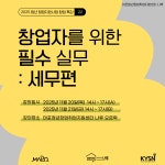 [마포청년창업취업지원센터 나루]창업자를 위한 필수 실무 : 세무편 | 공모전 대외활동-링커리어